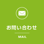 お問い合わせ　MAIL