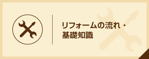 リフォームの流れ・基礎知識