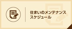 住まいのメンテナンススケジュール