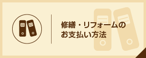 修繕・リフォームのお支払い方法