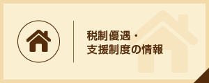 税制優遇・支援制度の情報