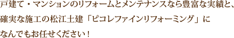 戸建て・マンションのリフォームとメンテナンスなら豊富な実績と、確実な施工の松江土建「ピコレファインリフォーミング」になんでもお任せください!