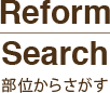 Reform Search　部位からさがす