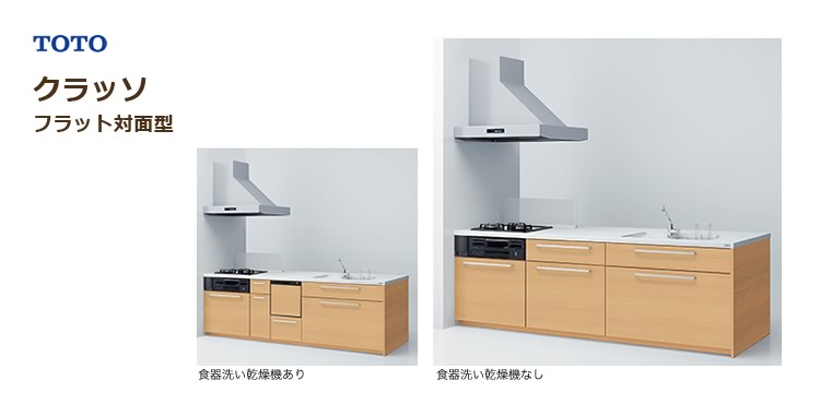 クラッソ フラット対面型